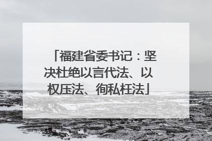 福建省委书记：坚决杜绝以言代法、以权压法、徇私枉法