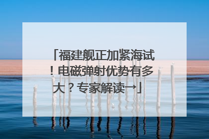 福建舰正加紧海试！电磁弹射优势有多大？专家解读→