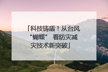 科技铸盾！从台风“蝴蝶” 看防灾减灾技术新突破
