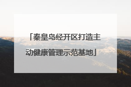 秦皇岛经开区打造主动健康管理示范基地