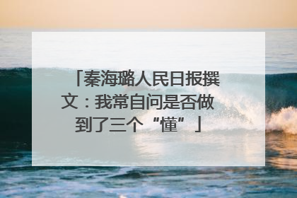 秦海璐人民日报撰文：我常自问是否做到了三个“懂”