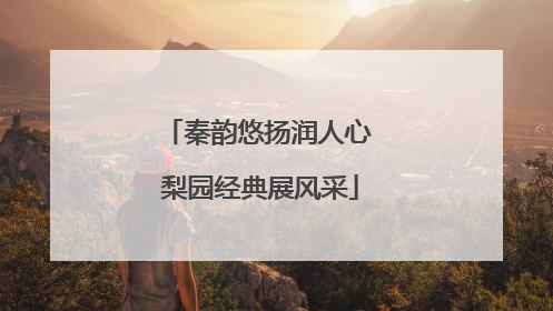 秦韵悠扬润人心 梨园经典展风采