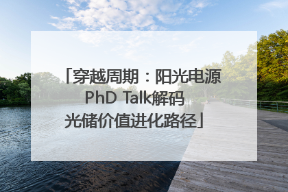 穿越周期：阳光电源PhD Talk解码光储价值进化路径