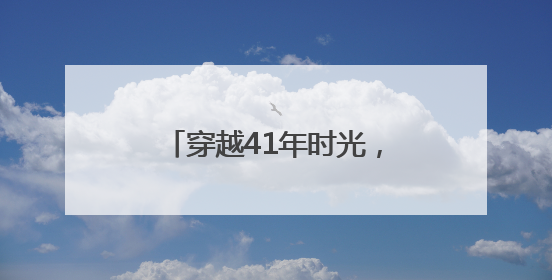 穿越41年时光，这束法治之光始终守护少年的微笑