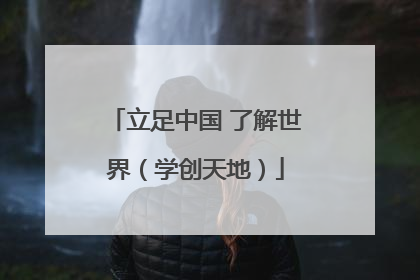 立足中国 了解世界（学创天地）