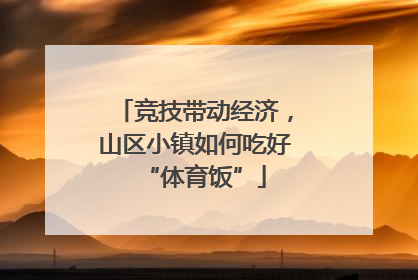竞技带动经济，山区小镇如何吃好“体育饭”