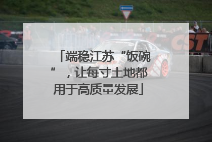 端稳江苏“饭碗”，让每寸土地都用于高质量发展
