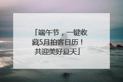 端午节，一键收藏5月拍客日历！共迎美好夏天