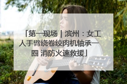第一现场｜滨州：女工人手臂绕卷绞肉机轴承一圈 消防火速救援