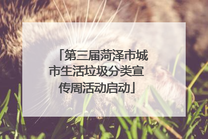 第三届菏泽市城市生活垃圾分类宣传周活动启动