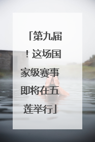 第九届！这场国家级赛事即将在五莲举行