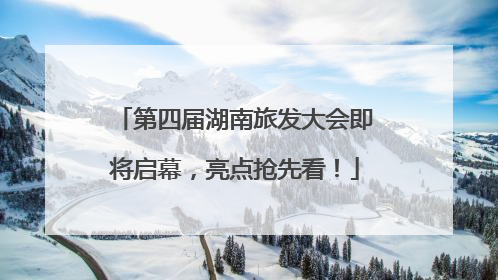 第四届湖南旅发大会即将启幕，亮点抢先看！