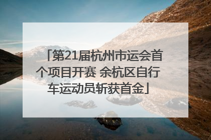 第21届杭州市运会首个项目开赛 余杭区自行车运动员斩获首金