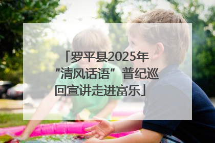 罗平县2025年“清风话语”普纪巡回宣讲走进富乐