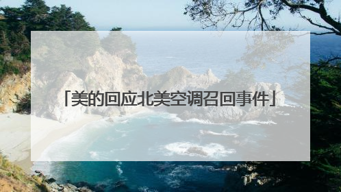 美的回应北美空调召回事件