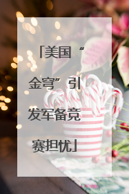 美国“金穹”引发军备竞赛担忧