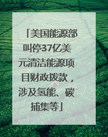 美国能源部叫停37亿美元清洁能源项目财政拨款，涉及氢能、碳捕集等