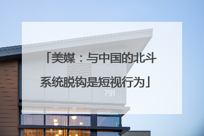 美媒：与中国的北斗系统脱钩是短视行为
