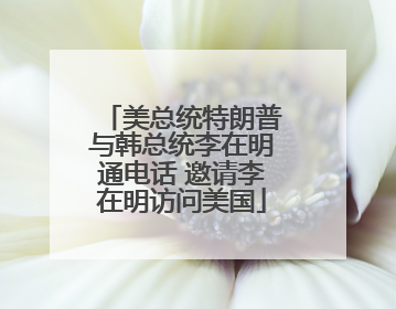 美总统特朗普与韩总统李在明通电话 邀请李在明访问美国
