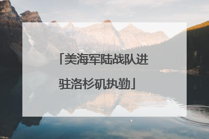 美海军陆战队进驻洛杉矶执勤