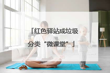 红色驿站成垃圾分类“微课堂”