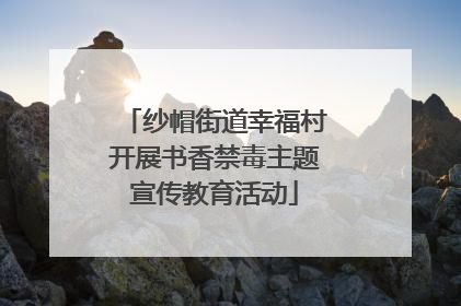 纱帽街道幸福村开展书香禁毒主题宣传教育活动