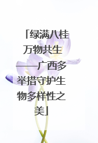绿满八桂 万物共生——广西多举措守护生物多样性之美