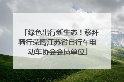 绿色出行新生态！移拜骑行荣膺江苏省自行车电动车协会会员单位