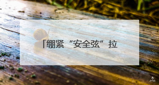 绷紧“安全弦”拉满“安全感”，黑龙江省双鸭山公安用行动为平安“加码”