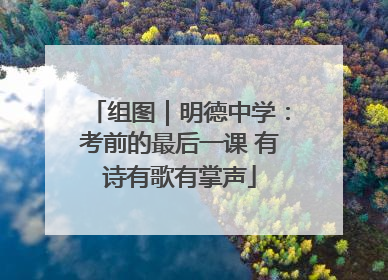组图｜明德中学：考前的最后一课 有诗有歌有掌声