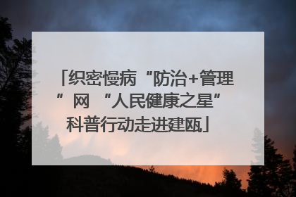 织密慢病“防治+管理”网 “人民健康之星”科普行动走进建瓯