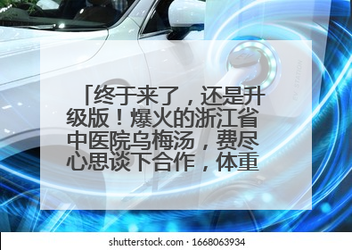 终于来了，还是升级版！爆火的浙江省中医院乌梅汤，费尽心思谈下合作，体重管理年，恰逢清凉解暑时，冲！