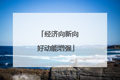 经济向新向好动能增强