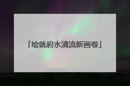 绘就碧水清流新画卷