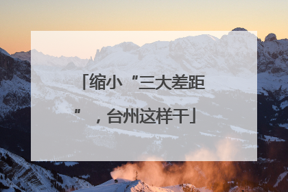 缩小“三大差距”，台州这样干