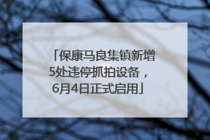 保康马良集镇新增5处违停抓拍设备，6月4日正式启用