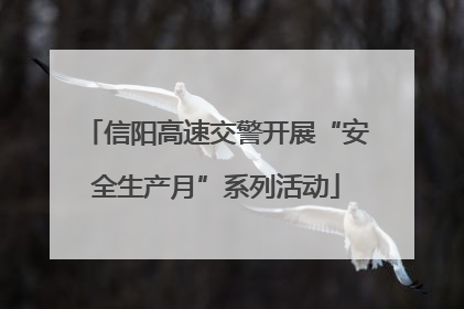 信阳高速交警开展“安全生产月”系列活动