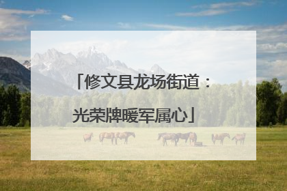 修文县龙场街道：光荣牌暖军属心
