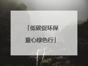 低碳促环保 童心绿色行