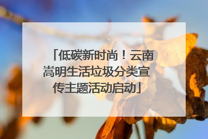 低碳新时尚！云南嵩明生活垃圾分类宣传主题活动启动