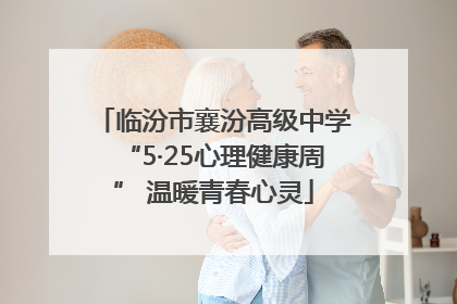 临汾市襄汾高级中学“5·25心理健康周” 温暖青春心灵