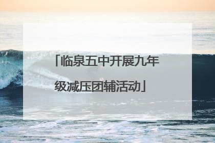 临泉五中开展九年级减压团辅活动