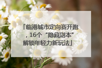 临港城市定向赛开跑，16个“隐藏副本”解锁年轻力新玩法
