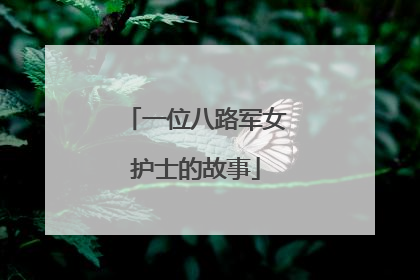 一位八路军女护士的故事