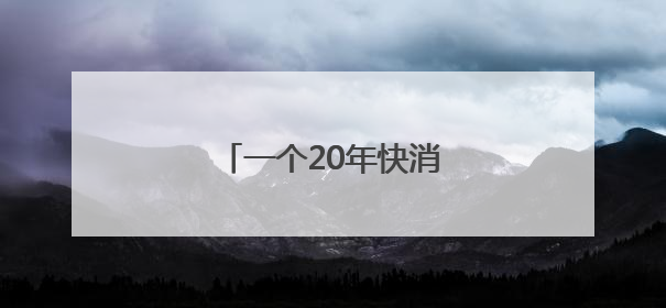 一个20年快消人眼中的康师傅