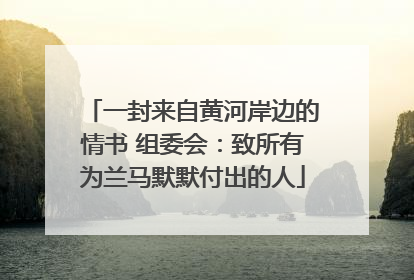 一封来自黄河岸边的情书 组委会：致所有为兰马默默付出的人