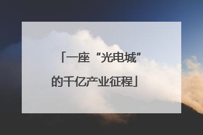 一座“光电城”的千亿产业征程