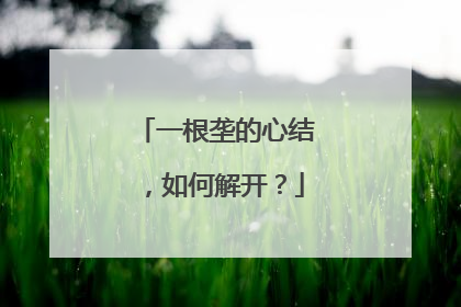 一根垄的心结，如何解开？