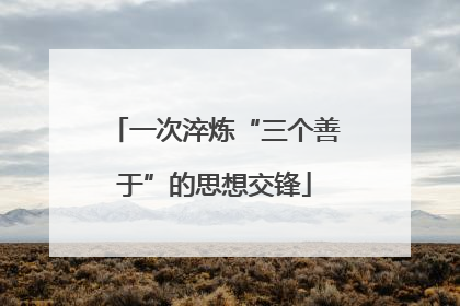 一次淬炼“三个善于”的思想交锋