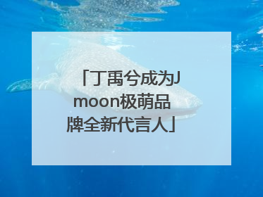 丁禹兮成为Jmoon极萌品牌全新代言人